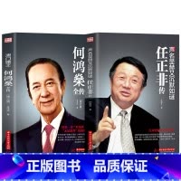[正版]2册全套任正非传+澳门赌王何鸿燊全传 声名显赫又低调如谜 人生经历创业精神当代青年励志传奇故事自我修养商业财经
