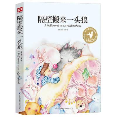 正版新书]隔壁搬来一头狼(手绘彩插珍藏版)/名家名译原创插图彭