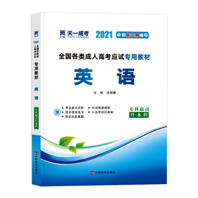 正版新书]全国各类成人高考应试专用教材 英语 2024汤德馨 编978
