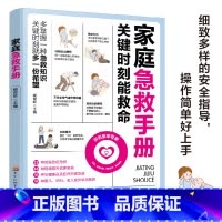 家庭急救手册:关键时刻能救命 [正版]家庭急救手册:关键时刻能救命 家庭安全指南 多掌握一种急救知识 关键时刻就多一份希