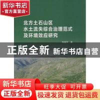 正版 北方土石山区水土流失综合治理范式及环境效应研究 和继军著