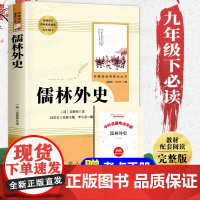 儒林外史九年级必读正版原著人民教育出版社 九年级下册必读名著人教版 初中生初三课外阅读书籍无删减文学读物白话文版无障碍阅