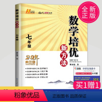 [正版]黄东坡 数学培优新方法七年级典藏版初中数学七年级上册人教版应用题七下初一数学培优奥赛探究应用新思维竞赛辅导书新