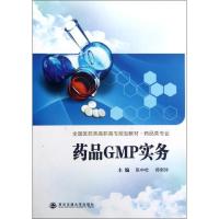 正版新书]药品GMP实务(药品类专业全国医药类高职高专规划教材)
