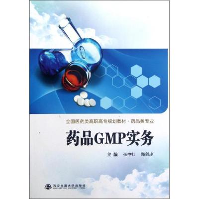 正版新书]药品GMP实务(药品类专业全国医药类高职高专规划教材)