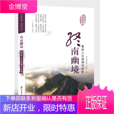 终南幽境:秦岭人文地理与宗教高从宜,王小宁西北大学出版社9787560437651