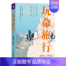 [正版] 玩命旅行 旅游随笔、游记 书籍