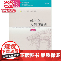 成本会计习题与案例(第6版)