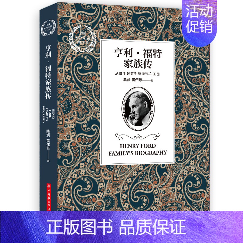 [正版] 亨利 福特家族传 全球财富家族传记系列书籍人物传记让无数人为之振奋并重新点燃激情和放飞梦想的传记读本财富管理