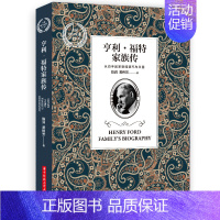 [正版] 亨利 福特家族传 全球财富家族传记系列书籍人物传记让无数人为之振奋并重新点燃激情和放飞梦想的传记读本财富管理