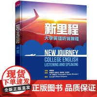 清华正版 新里程大学英语听说教程 谭思坦 大学英语听说教学高等学校教材