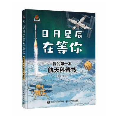 正版新书]日月星辰在等你:我的第一本航天科普书李景强 李墨97