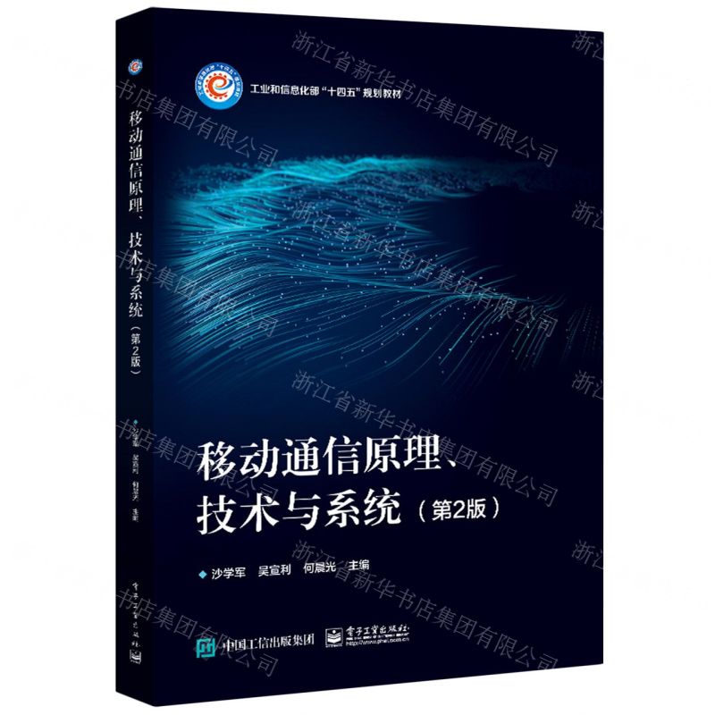 [N]移动通信原理技术与系统(第2版工业和信息化部十四五规划教材)-9787121429842
