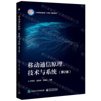 [N]移动通信原理技术与系统(第2版工业和信息化部十四五规划教材)-9787121429842