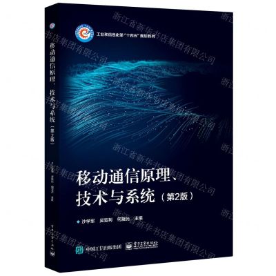 [N]移动通信原理技术与系统(第2版工业和信息化部十四五规划教材)-9787121429842
