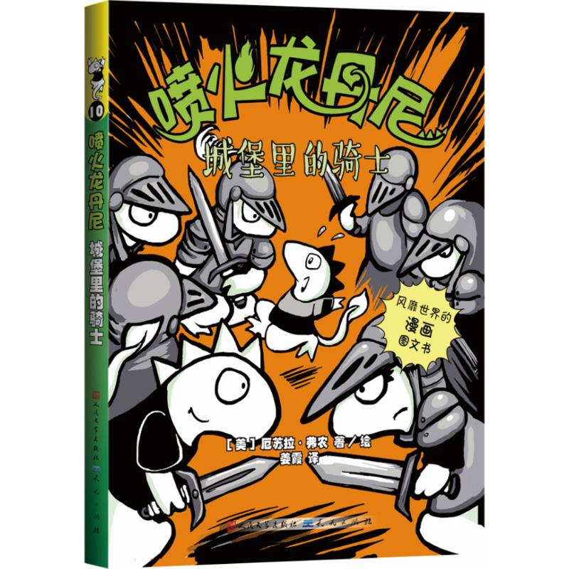 醉染图书城堡里的骑士9787501611478