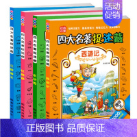 [正版]图画捉迷藏少儿精华版全4册 三国演义西游大发现视觉名著 3-7-10岁儿童读物迷宫书 逻辑思维训练书籍隐藏的图画