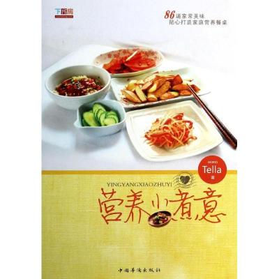 正版新书]营养小煮意Tella9787511342645