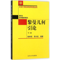 [M]黎曼几何引论(下册)-9787301067949