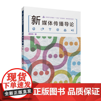 新媒体传播导论
