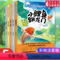 [全套5册]推荐阅读!小鲤鱼跳龙门二年级上册 [正版]小鲤鱼跳龙门快乐读书吧全套5册二年级上册课外书 一只想飞的猫小狗小