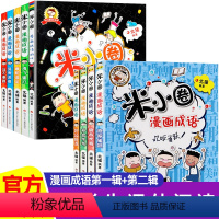 米小圈[第一辑+第二辑]漫画成语全10册 [正版]米小圈漫画成语全套5册 米小圈漫画成语游戏 米小圈上学记 三四年级五年