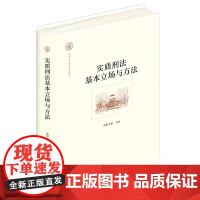 正版 实质刑法基本立场与方法 法律出版社