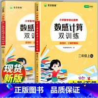 [单本]数感计算双训练·人教版 二年级上 [正版]二年级数感计算双训练上册下册数学口算题卡竖式计算练习应用题计算题练习题