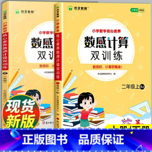 [单本]数感计算双训练·人教版 二年级上 [正版]二年级数感计算双训练上册下册数学口算题卡竖式计算练习应用题计算题练习题