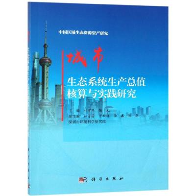 城市生态系统生产总值核算与实践研究