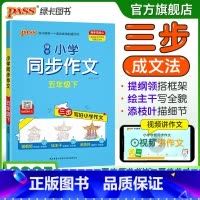 同步作文 五年级下 [正版]学霸同步作文人教版小学五年级下册语文作文写作技巧精选满分作文金句示范大全小学生课外阅读上册p
