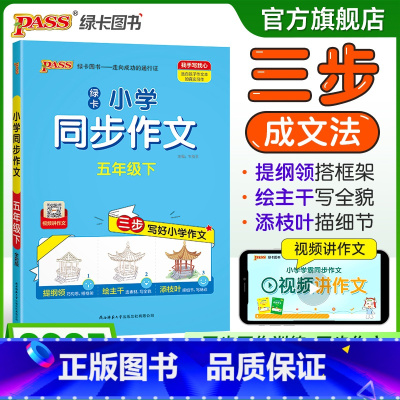 同步作文 五年级下 [正版]学霸同步作文人教版小学五年级下册语文作文写作技巧精选满分作文金句示范大全小学生课外阅读上册p