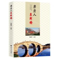 [N]乐清人在柯桥-9787308246828