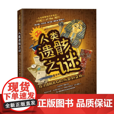 人类遗骸之谜 8-14岁 马特·拉尔夫斯 著 科普百科