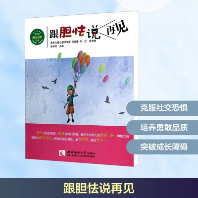 正版新书]跟胆怯说再见郑持军 编9787562167327