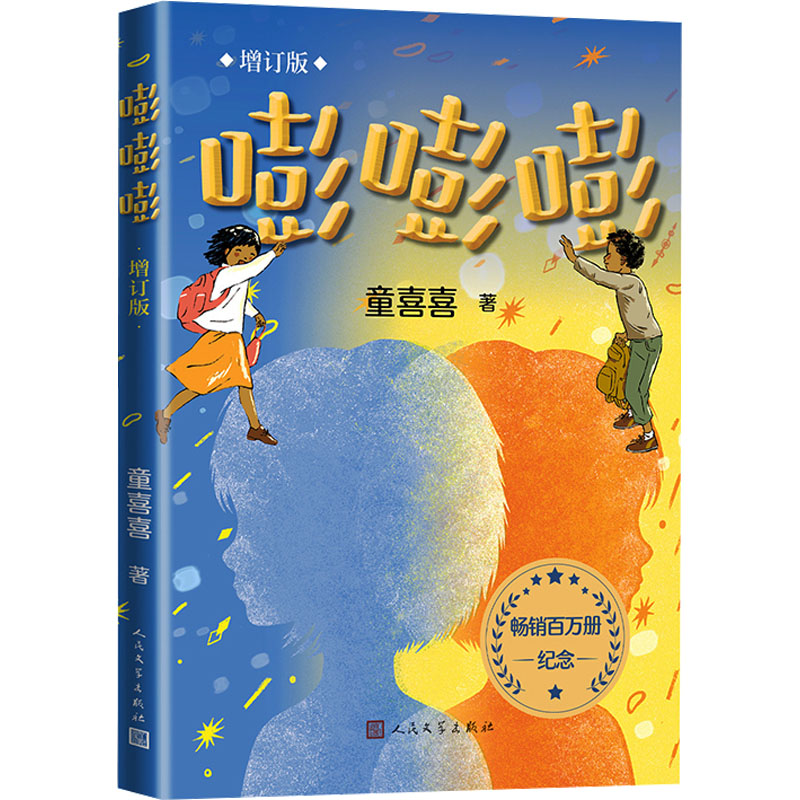 正版新书]嘭嘭嘭 增订版童喜喜9787020183630