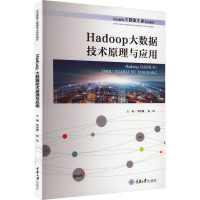 Hadoop大数据技术原理与应用