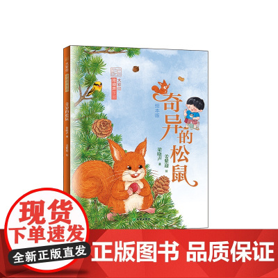 梁晓声童话绘本·奇异的松鼠