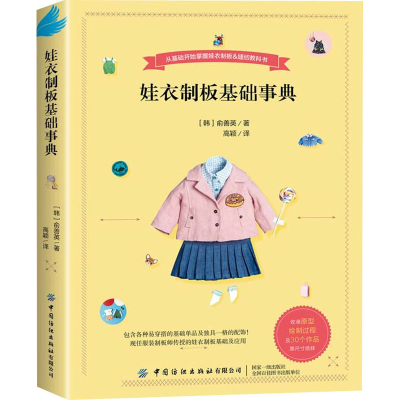 醉染图书娃衣制板基础事典9787518072552