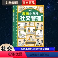 [正版]漫画小学生时间管理自我社交情绪管理社交人际交往情绪心理中小学生自我管理 漫画版适合6-8-10-12岁孩子阅读