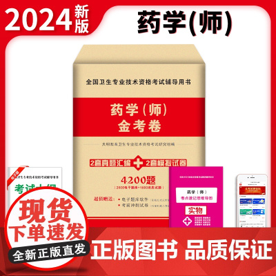 2024卫生资格-药学(师)金考卷