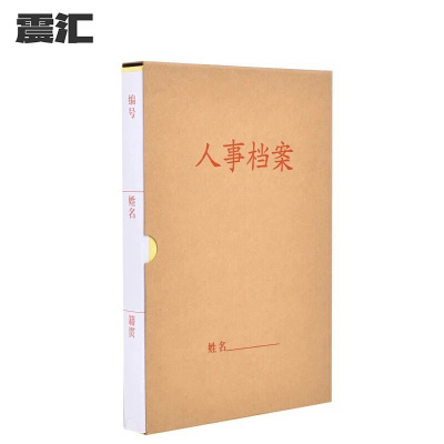 震汇 人事档案盒 背宽3.5cm