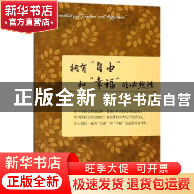 正版 拥有“自由”和“幸福”的必然性 陈启著 中国商业出版社 97