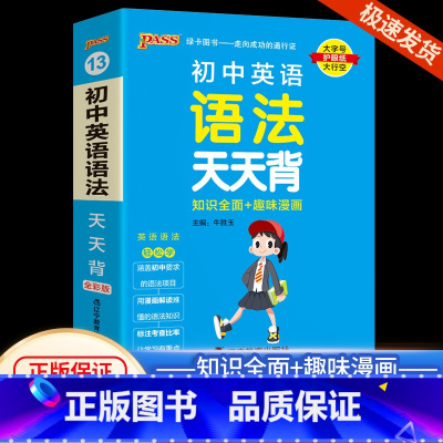 [初中英语语法]通用版 初中通用 [正版]初中基础知识大全天天背语文科学生物地理历史政治英语语法词汇数学公式定律大全手册