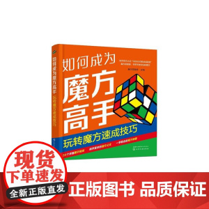 如何成为魔方高手——玩转魔方速成技巧