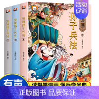 漫画孙子兵法全3册 [正版]孙子兵法全3册小学生儿童漫画版 二三四五六年级课外书阅读国学经典书籍有声读物
