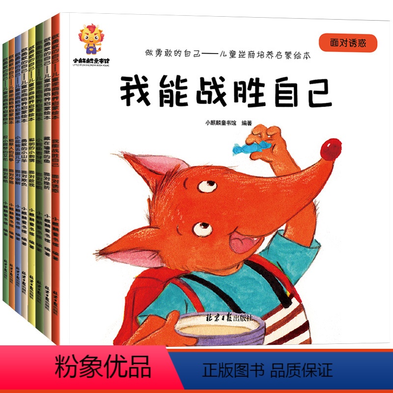 [大本]儿童逆商培养启蒙绘本 全8册 [正版]情绪管理与逆商培养儿童绘本全8册挫折教育启蒙认知早教书籍童书0-3到4-5