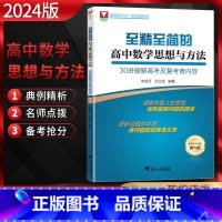 数学 全国通用 [正版]2024版至精至简的高中数学思想与方法30讲破解高考反复考查内容新高考全国卷第六版解题思路难题讲