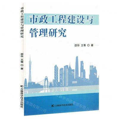 [N]市政工程建设与管理研究-9787557893590