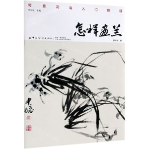 [N]怎样画兰(写意花鸟入门教程)-9787518054473
